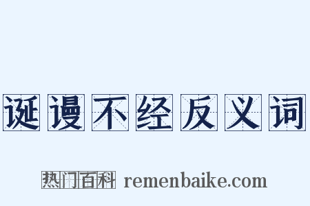 诞谩不经反义词是什么意思的图片